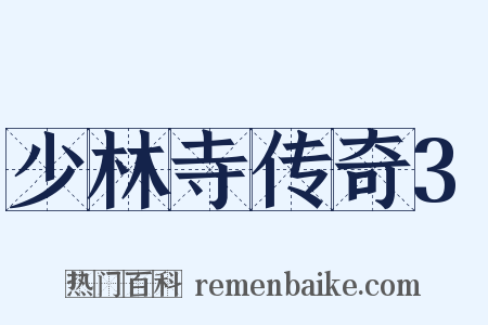 少林寺传奇3是什么意思的图片